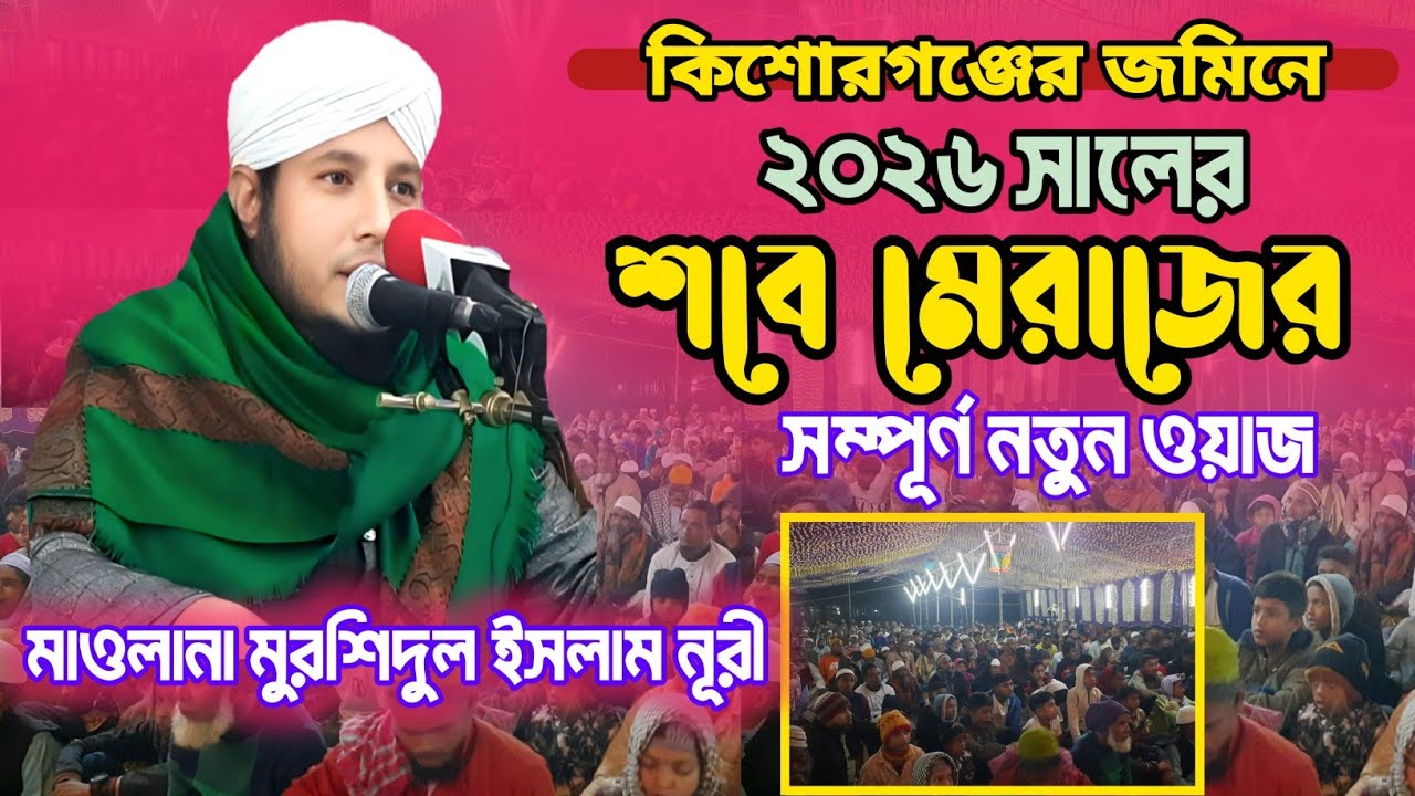 শবে মেরাজের নতুন ওয়াজ ২০২৬ | মাওলানা মুরশিদুল ইসলাম নূরী ২০২৬ |Maulana Murshidul Islam Noori new waz