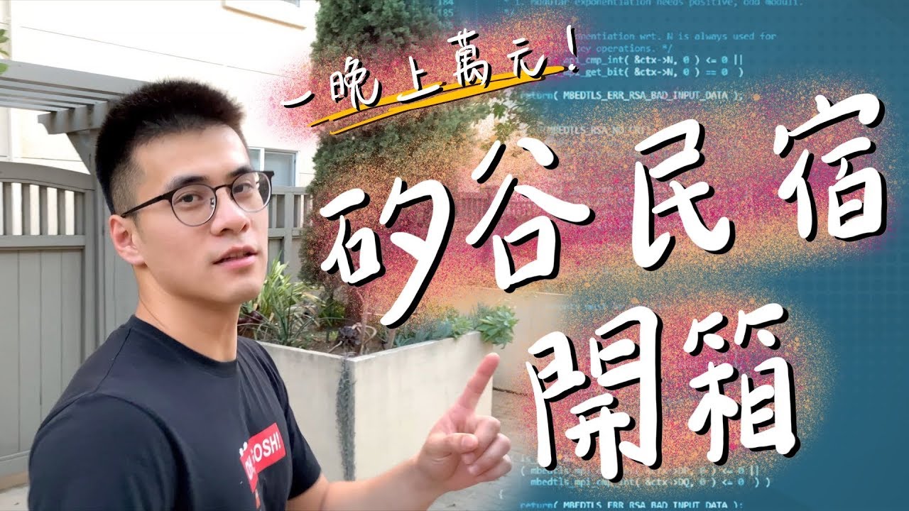 美國矽谷民宿開箱🏠一萬台幣住一晚！