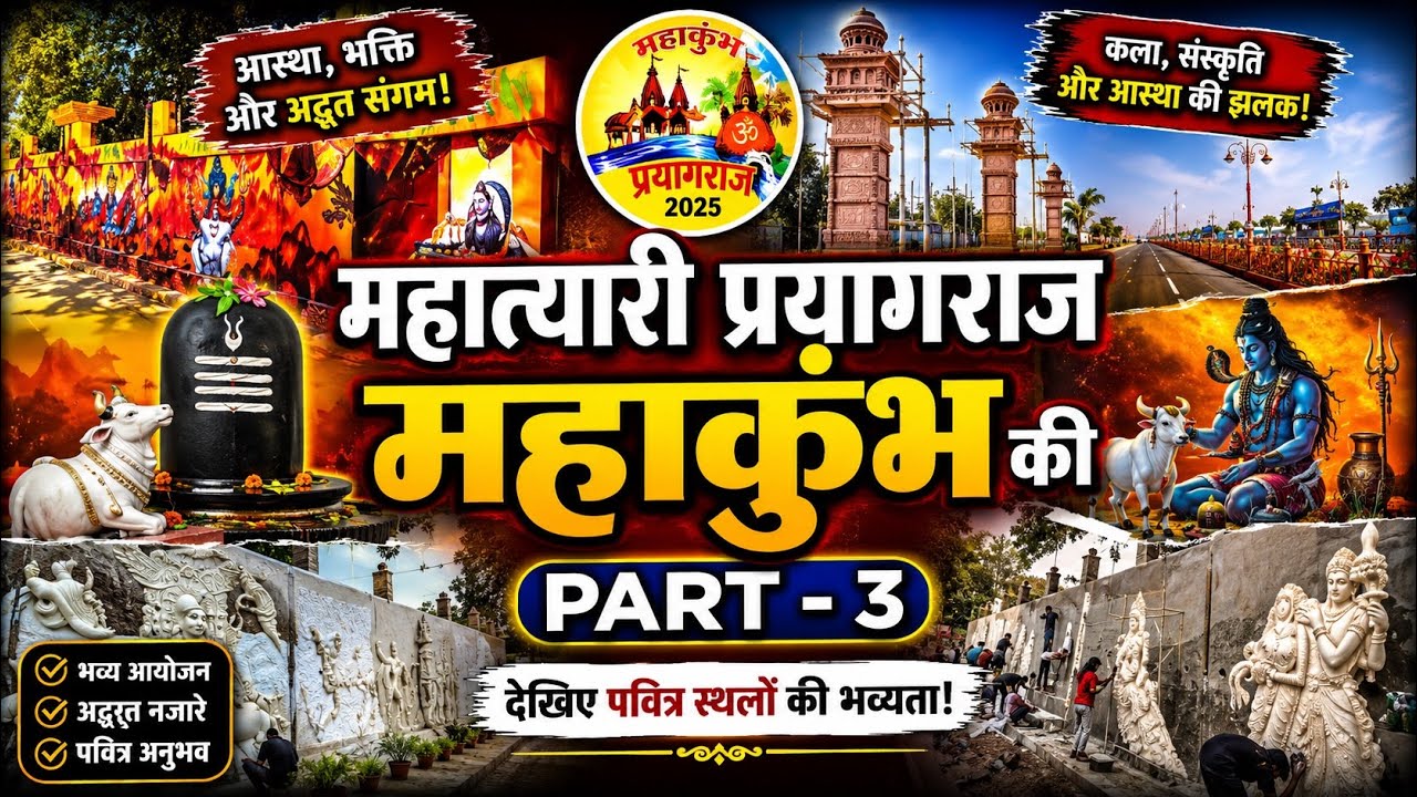 नारायण आश्रम से प्रयागराज एयरपोर्ट तक की महाकुंभ की तैयारियां | Prayagraj Airport Road Preparation