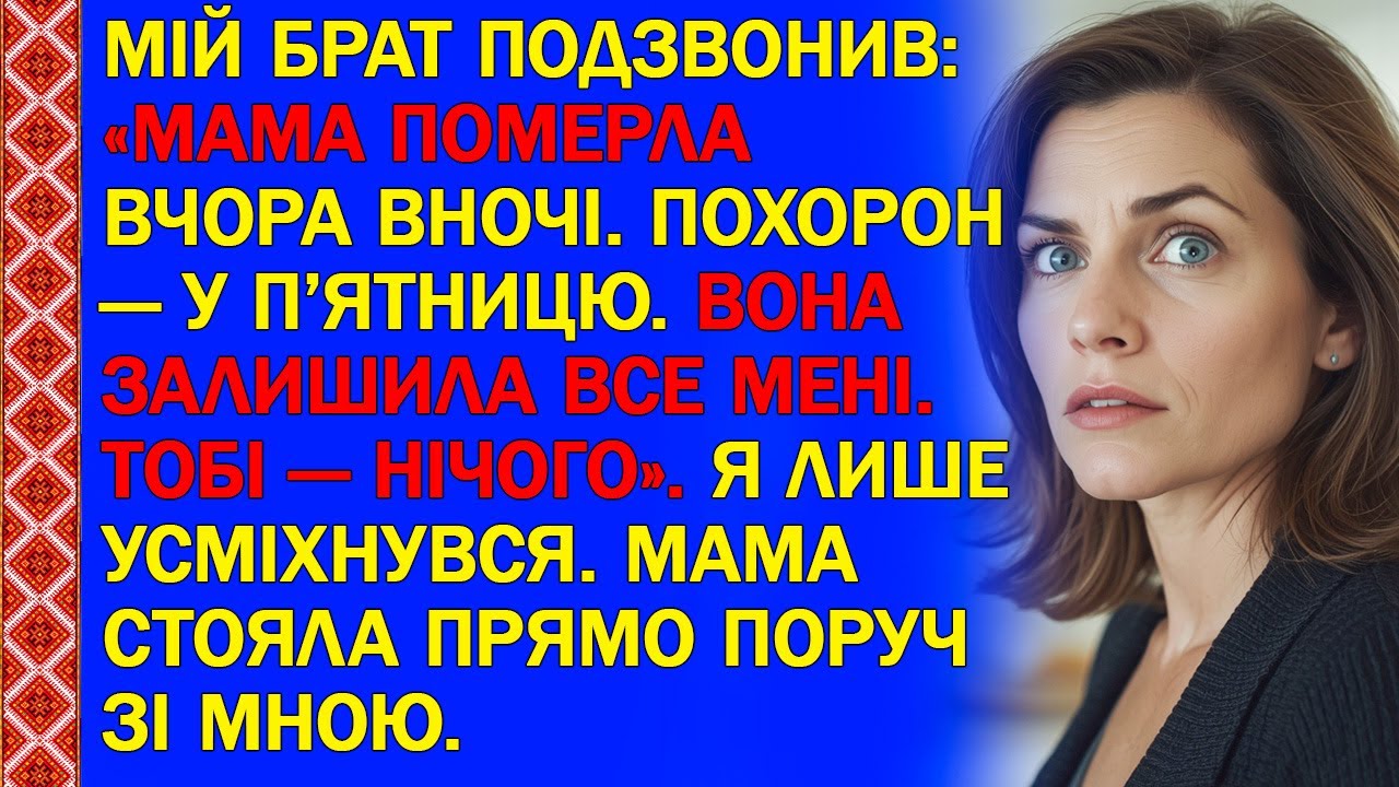 МІЙ БРАТ ПОДЗВОНИВ: «МАМА ПОМЕРЛА ВЧОРА ВНОЧІ. ПОХОРОН — У П’ЯТНИЦЮ. ВОНА ЗАЛИШИЛА ВСЕ МЕНІ. ТОБІ...