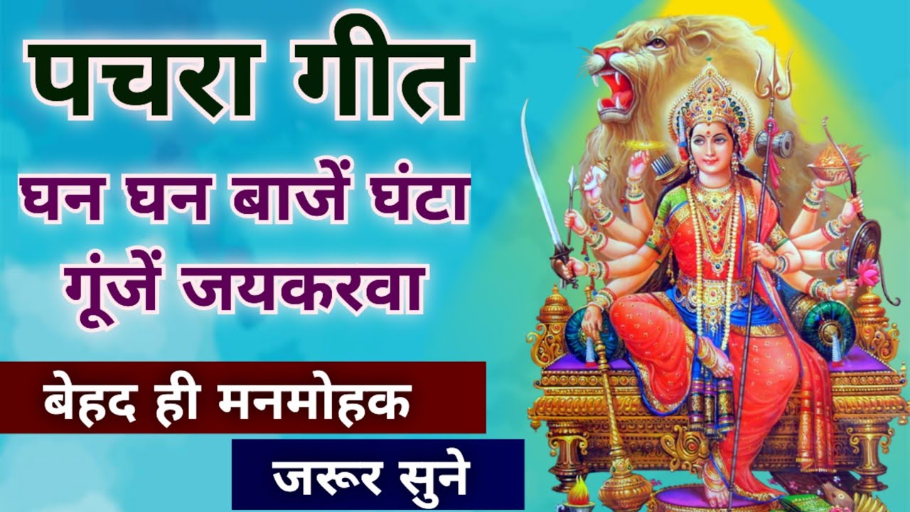 देवी पचरा गीत-घन घन बाजें घंटा, गूंजें जयकरवा/Song By Sunita-Anita/ #devigeet #pachra #devi #bhajan