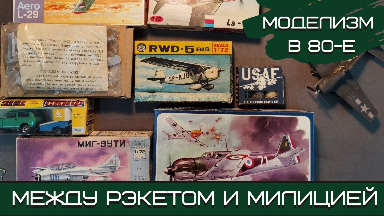 Моделизм в 80-е: между рэкетом и милицией. Вспоминаем рынок 