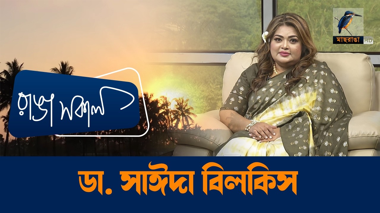 Sayeeda Bilkis | Interview | Talk Show | Maasranga Ranga Shokal