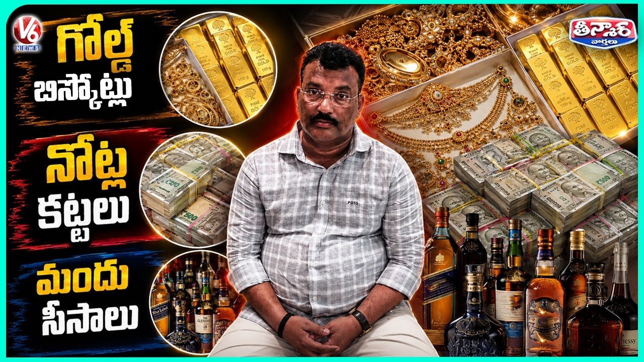 ACB Raids On ENC Mohan Naik House, Seize Gold Biscuits, Huge Cash, Foreign Liquor | V6 Teenmaar