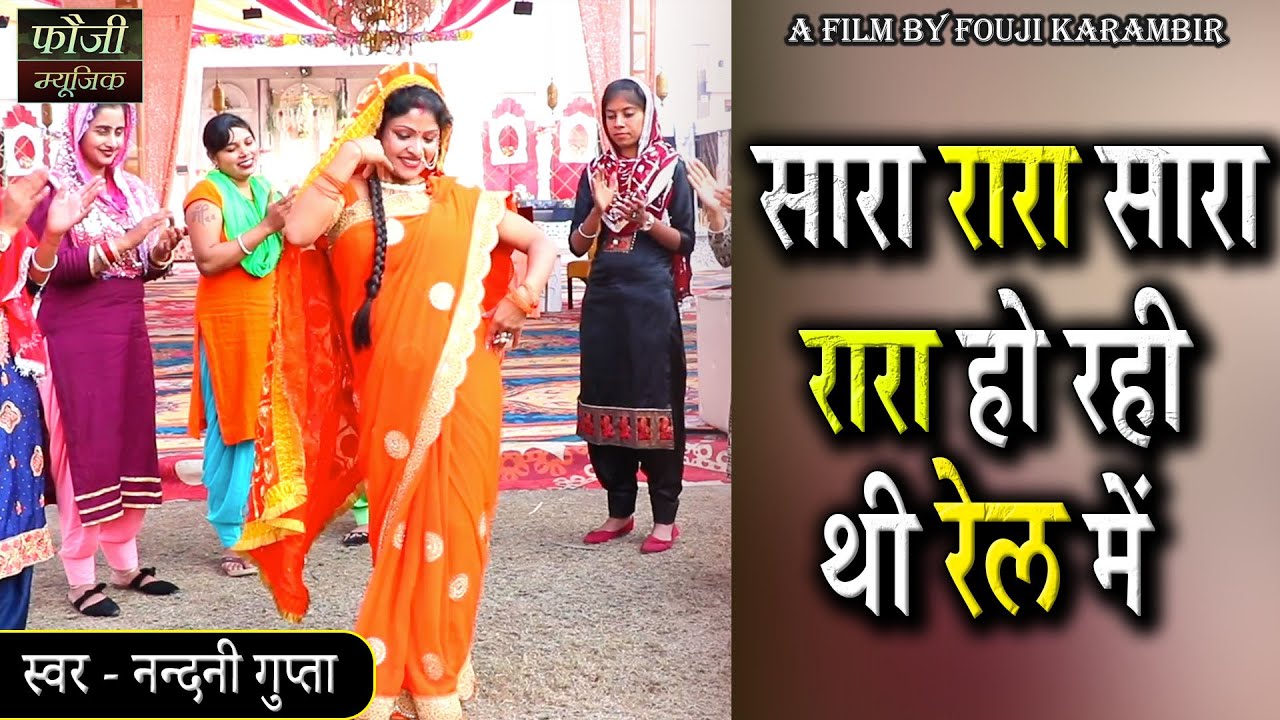 सारा रारा सारा रारा हो रही थी रेल में || स्वर - नन्दनी गुप्ता || HINDI FOLK SONG || HITS 2021