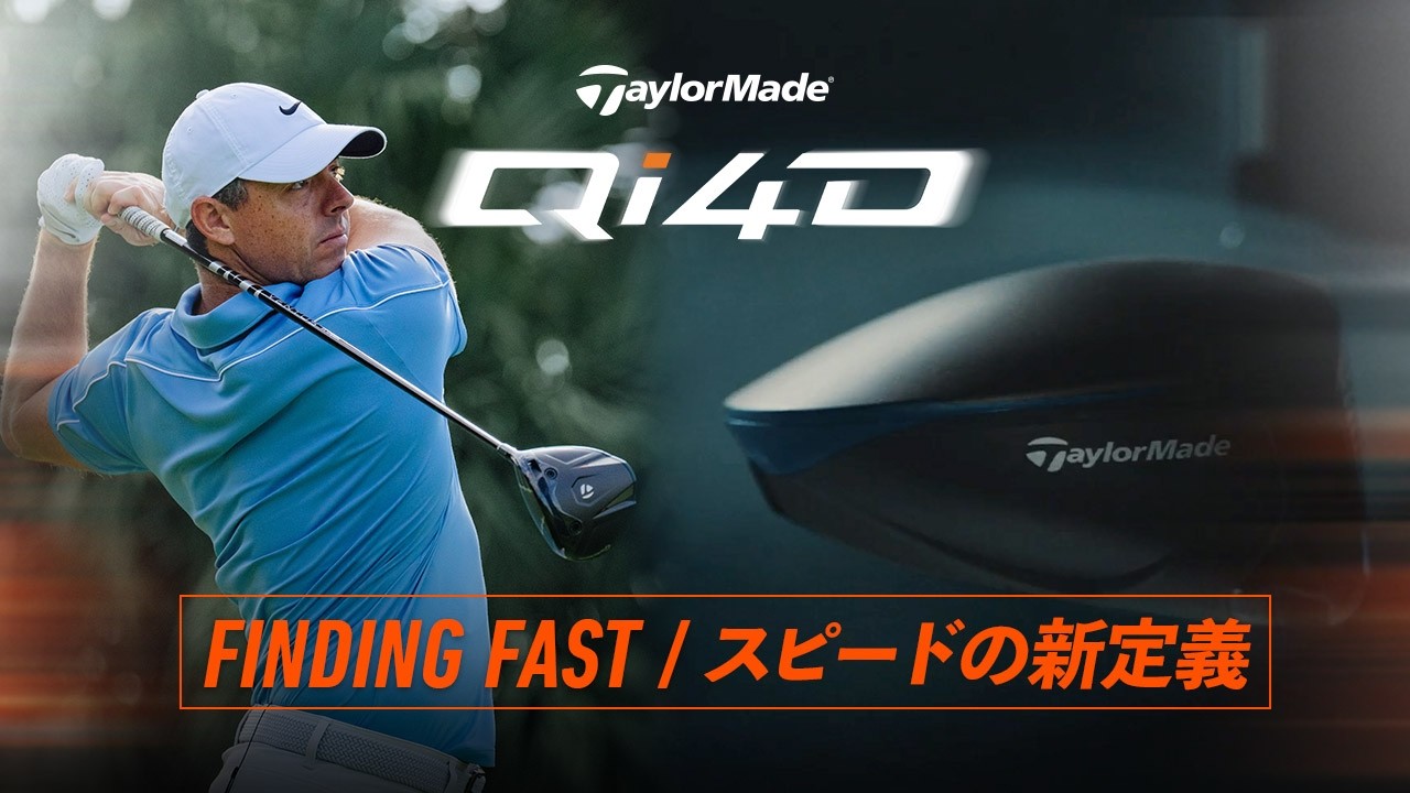 Finding Fast／スピードの新定義 ｜テーラーメイドのドライバーストーリー