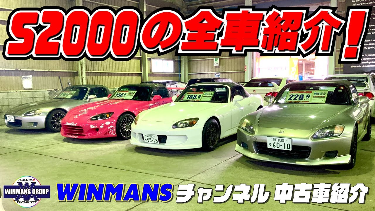 【HONDA S2000 ALL STOCK】ガレージアール三郷店でのS2000在庫を一挙公開！と言っても４台ですが・・・での中にはあのワイルドスピウード２に出てくるスーキー仕様もあるぞ！