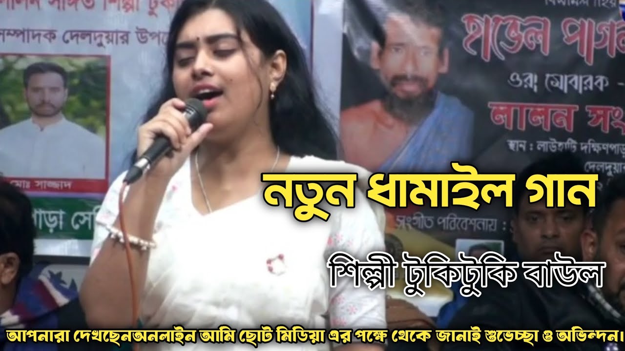 কেন এত মায়া মায়া লাগবে ভাইরাল গান টুকটুকি বাউল 