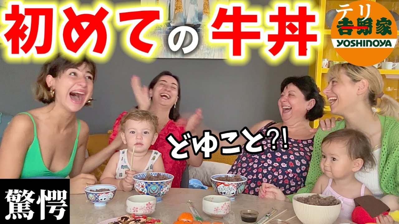 日本食に感激！姉の誕生日に吉野家の爆盛り牛丼を作ってみたら‥