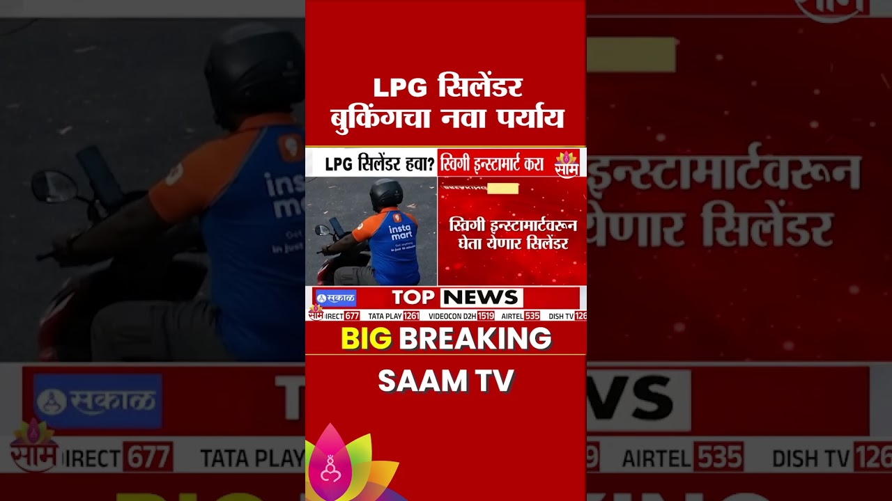 LPG सिलेंडर आता स्विगी इन्स्टामार्ट उपलब्ध | LPG Cylinder on Swiggy Instamart
