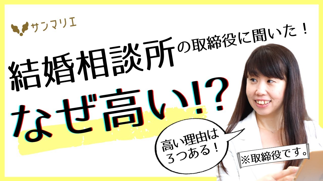 【5分でわかる】結婚相談所が高い３つの理由
