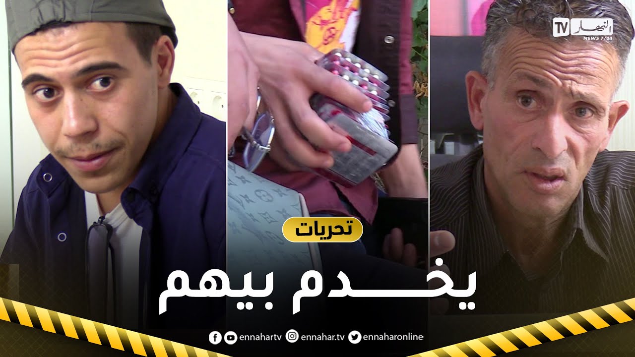 شاهد كيف يستغل المدعو "التكتوس" الشباب في تهريب وتوصيل كل أنواع المخدرات