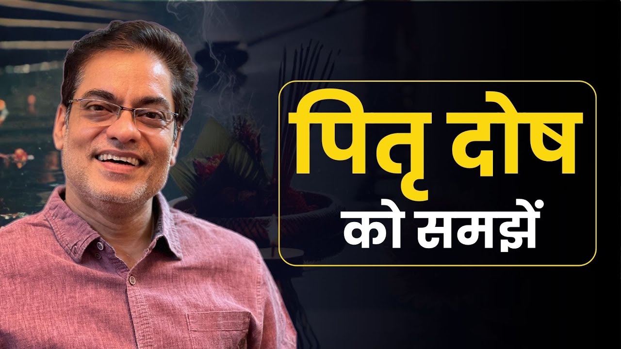 पितृ दोष को समझें - Brajesh Gautam
