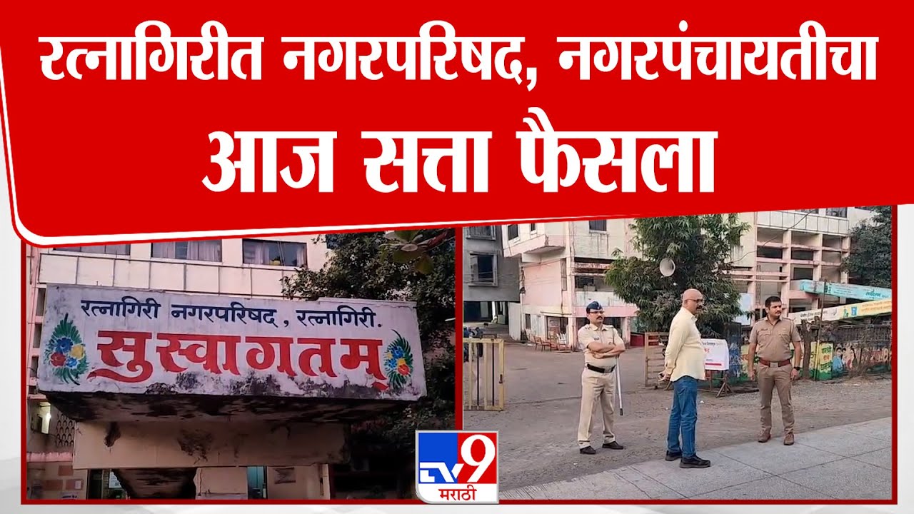 Ratnagiri Nagar Palika Nagar Parishad | रत्नागिरीत नगरपरिषद, नगरपंचायतीचा आज सत्ता फैसला