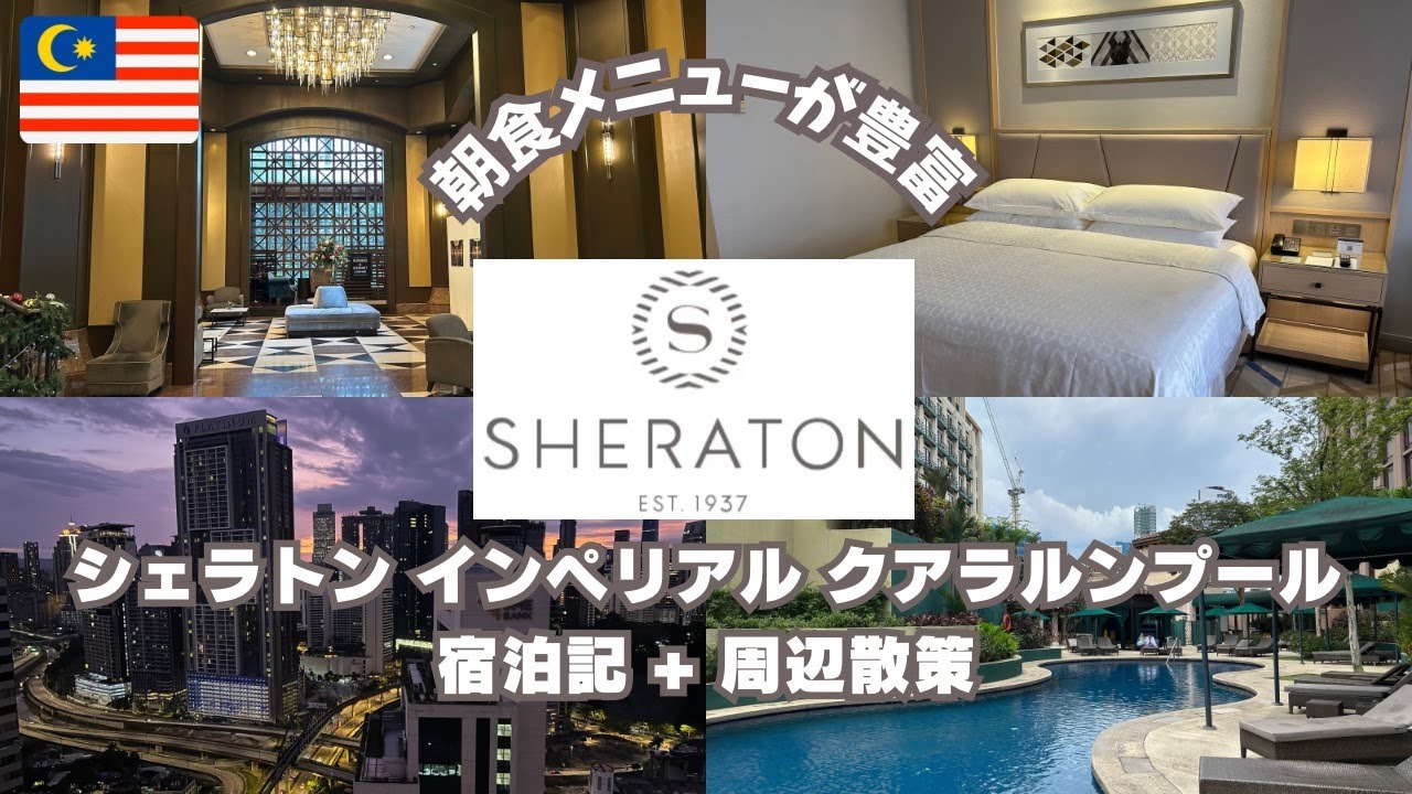【マレーシア_マリオット宿泊修行②】バラエティー豊かな朝食！！シェラトンインペリアルクラルンプールホテル宿泊記