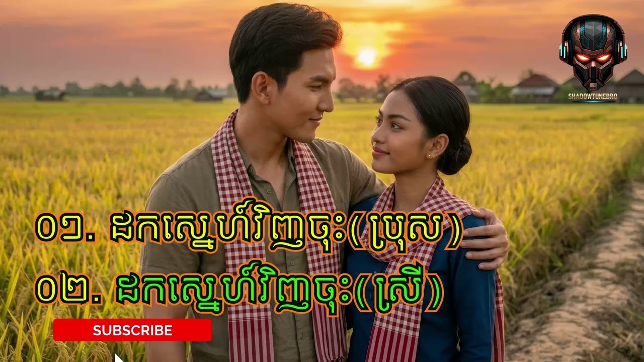ដកស្នេហ៍វិញចុះ | Khmer Song | Cambodian Music
