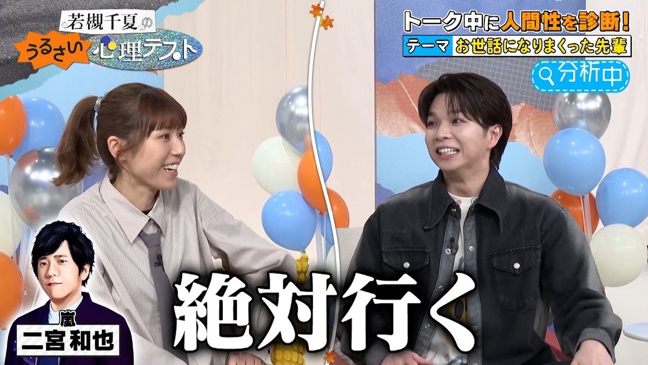 M!LK・塩﨑太智の人間性を診断‼ お世話になった先輩は嵐の二宮和也!?｜#若槻千夏のうるさい心理テスト #TVer で最新話配信中！