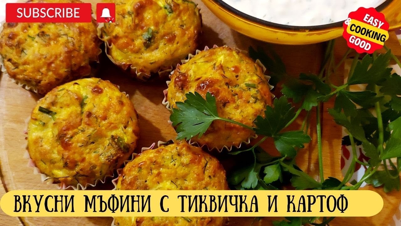 1 тиквичка, 1 картоф...Никога не съм яла толкова вкусни зеленчукови мъфини #easyrecipe #вкусно
