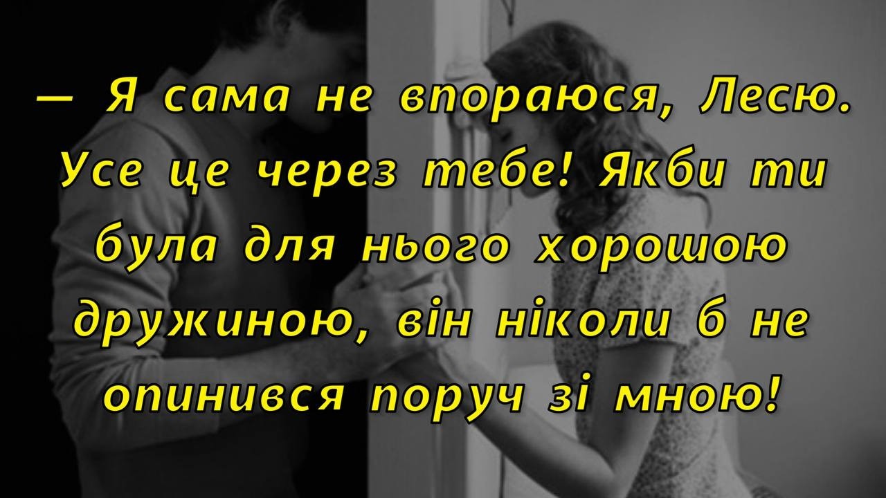 🍋Усе це через тебе! Якби ти була для нього хорошою дружиною, він ніколи б не опинився поруч зі мною!