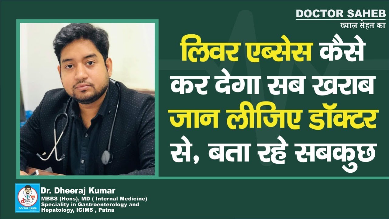 Dr. Dheeraj Kumar से जानिए, Liver Abscess अगर किसी को हो जाए, तो कैसे कर देगा सबकुछ खराब ?
