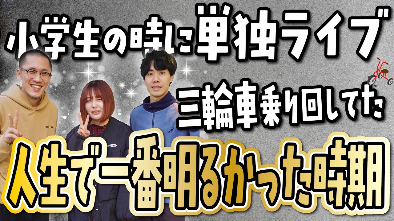 #49 明るかった時期ってのはあるんですか？人生で【ゲスト：シンクロニシティ】【家族チャーハンのラジオホームラン】