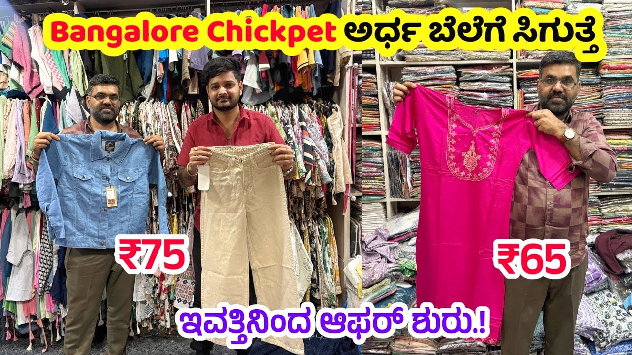 ₹650 ಕ್ಕೆ 10 ಕುರ್ತಿ, ಹೋಲ್ ಸೇಲ್ ಅಂಗಡಿ, Wholesale saree shop,leggings,kurti online shopping #chickpet 