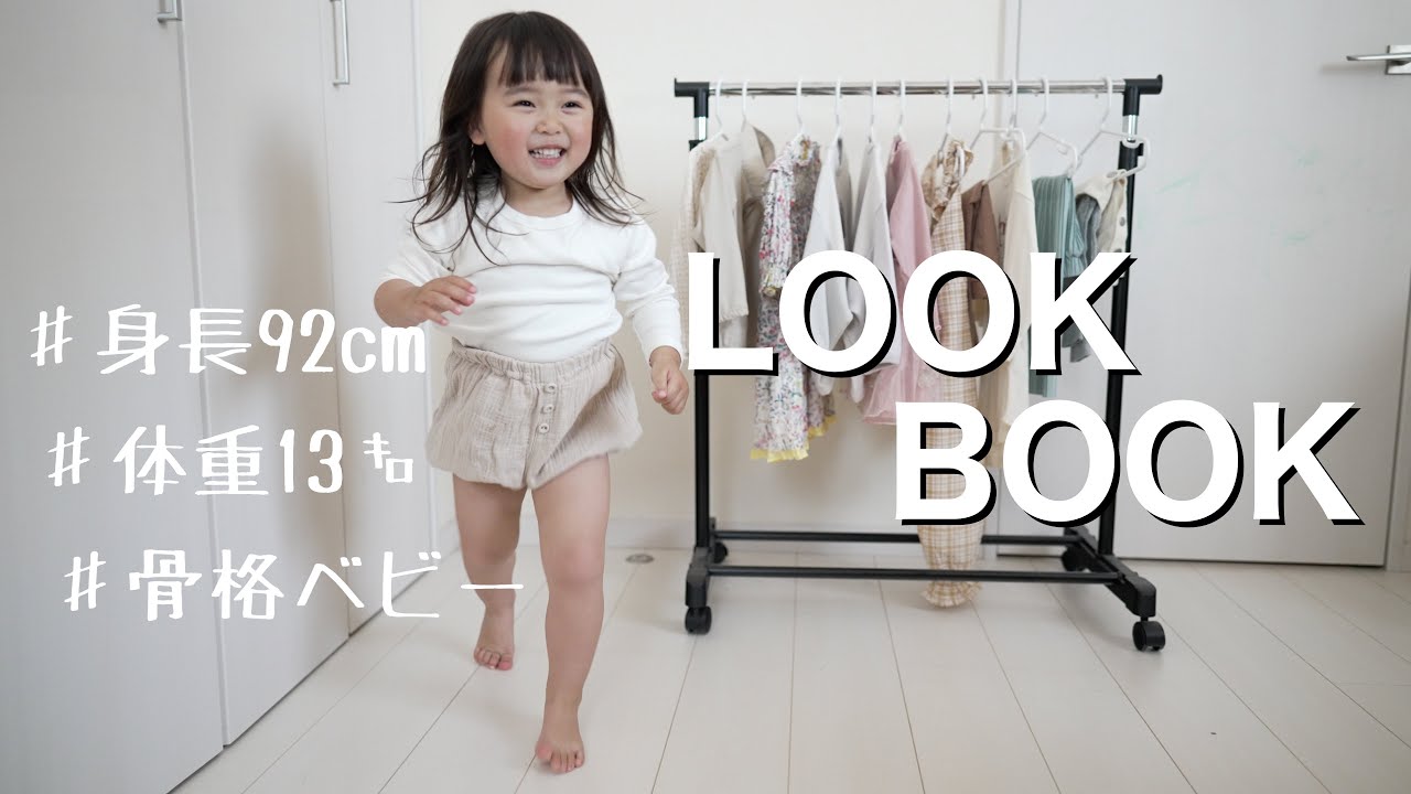 【LOOK BOOK】2歳娘、春の着回し5日間コーデ【骨格ベビー】