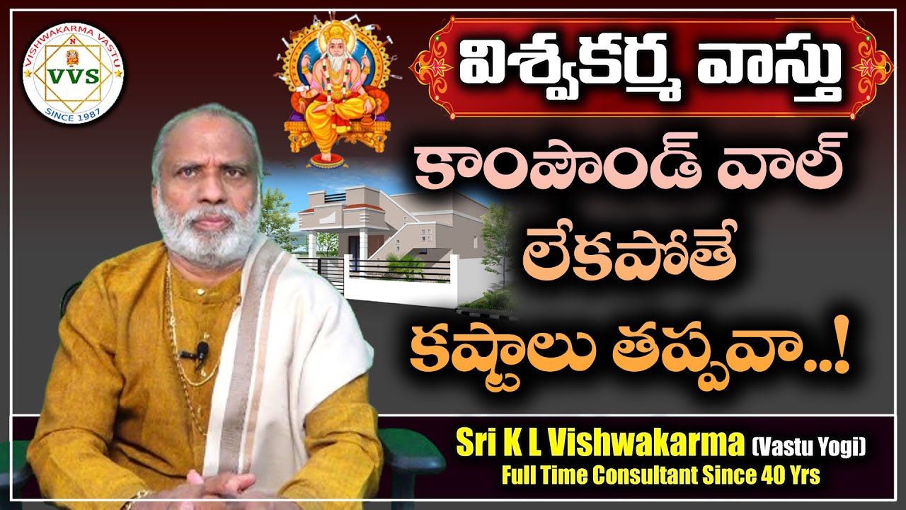 కాంపౌండ్ వాల్ లేకపోతే కష్టాలు తప్పవా..! | Compound Wall Vastu in Telugu | Vishwakarma Vastu