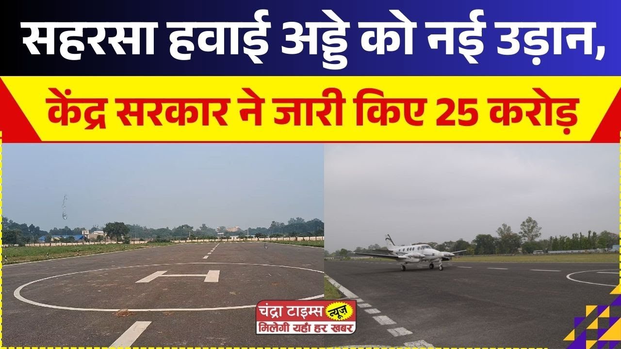 Saharsa Airport: Approval for flight operations for Saharsa Airport, Centre releases Rs 25 crore