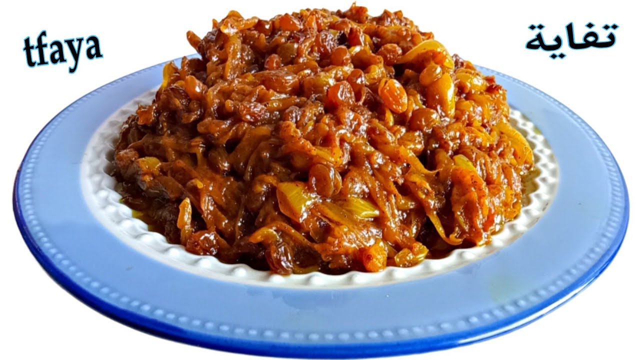 التفاية بالبصلة و الزبيب معسلة على حقها وطريقها  مغديش تحشمك🤩.