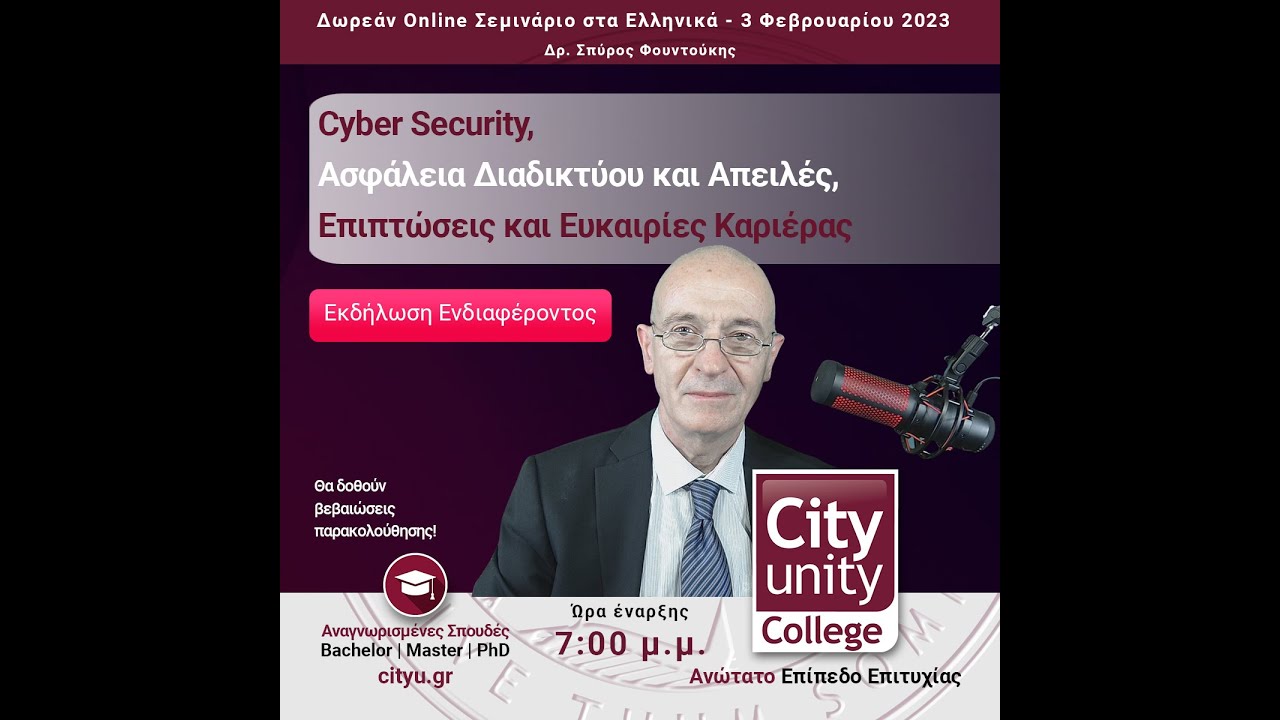 Δωρεάν Σεμινάριο: Cyber Security, Ασφάλεια Διαδικτύου και Απειλές, Επιπτώσεις και Ευκαιρίες Καριέρας