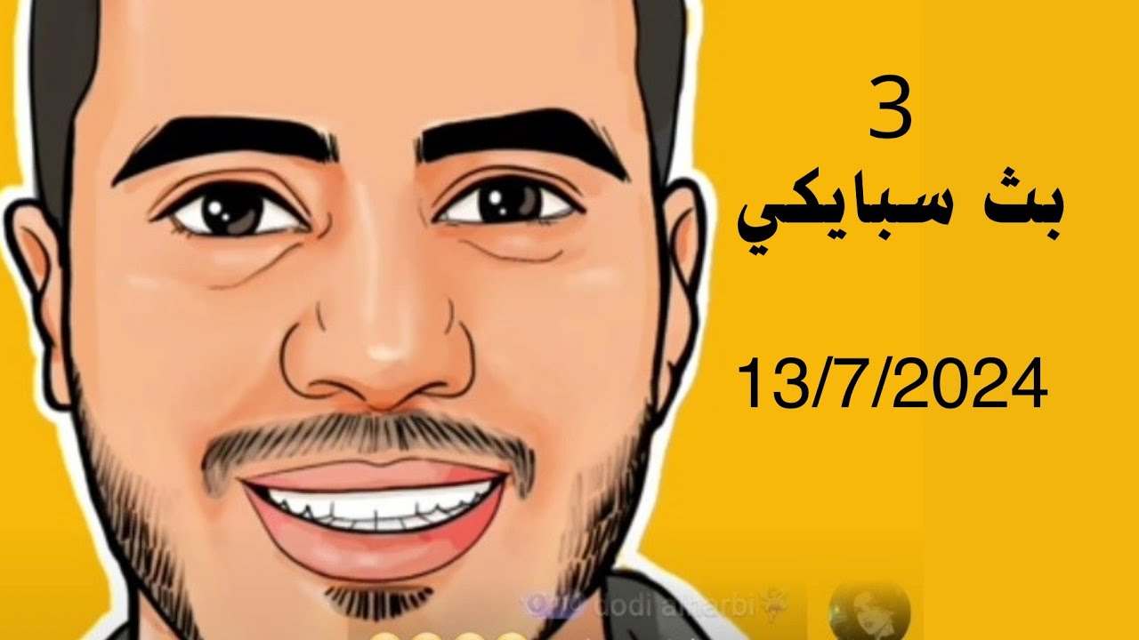 3 بث سبايكي 13 يوليو 2024