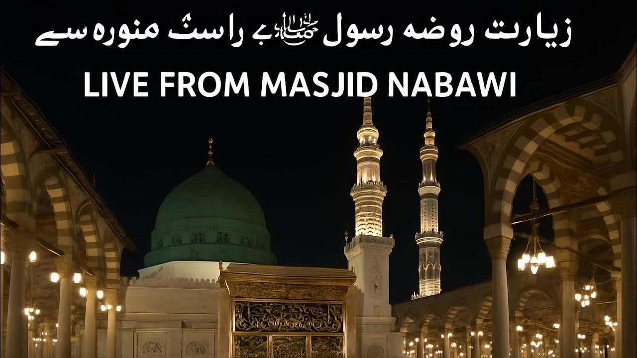 Live Ziyarat of Roza Rasool👑ﷺ Madina Masjid NabawiDescription(start#RozaERasool#MasjidNabawi
