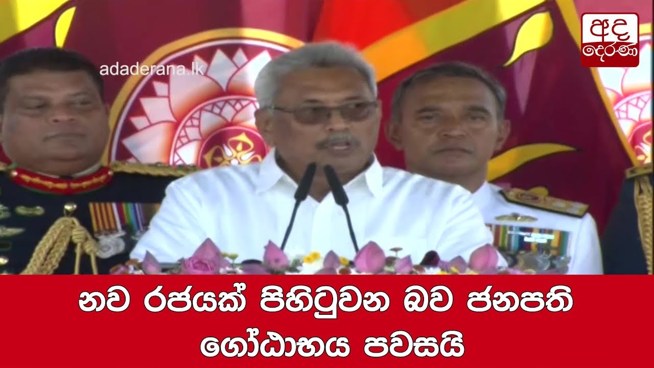 නව රජයක් පිහිටුවන බව ජනපති ගෝඨාභය පවසයි