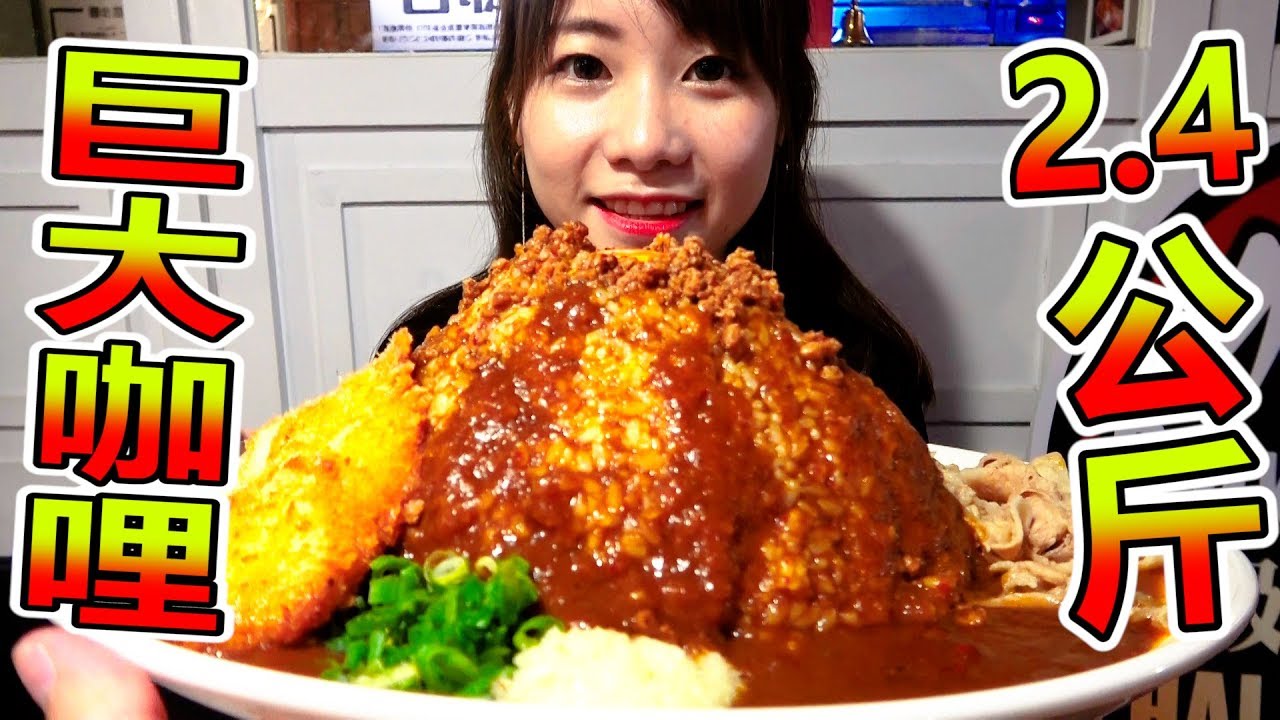 超級大胃女王!? 挑戰20分鐘內吃巨無霸咖哩就免費的店！