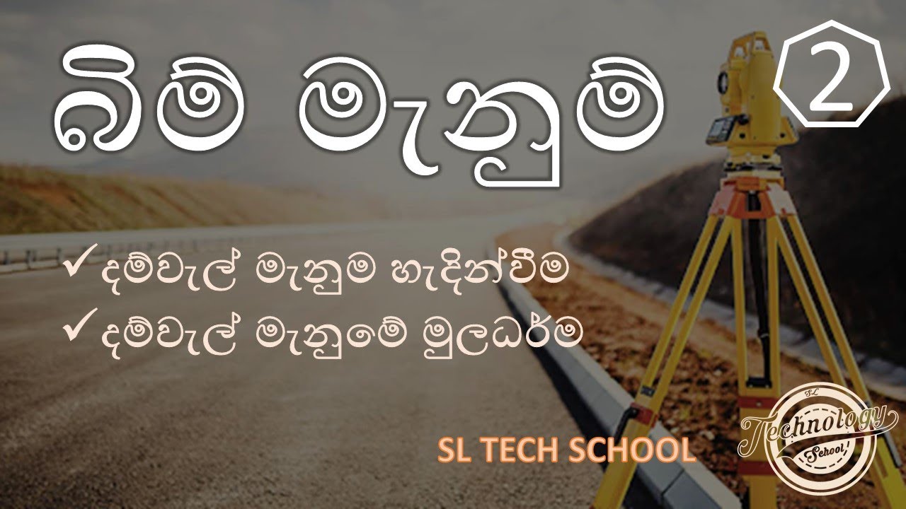 බිම් මැනුම් 2 /chain survey a/l engineering technology sinhala