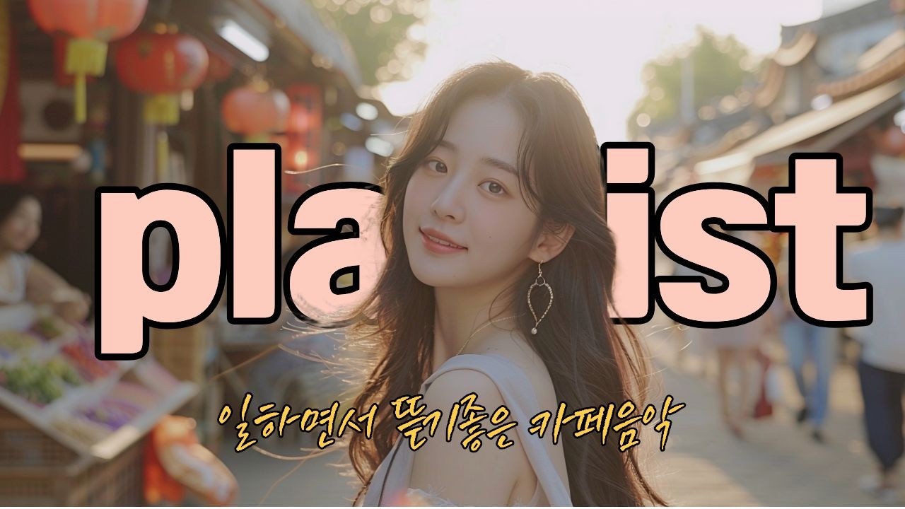 playlist 눈오는날 시골 카페 듣기 좋은 음악 | 카페에서 듣기 좋은 노래