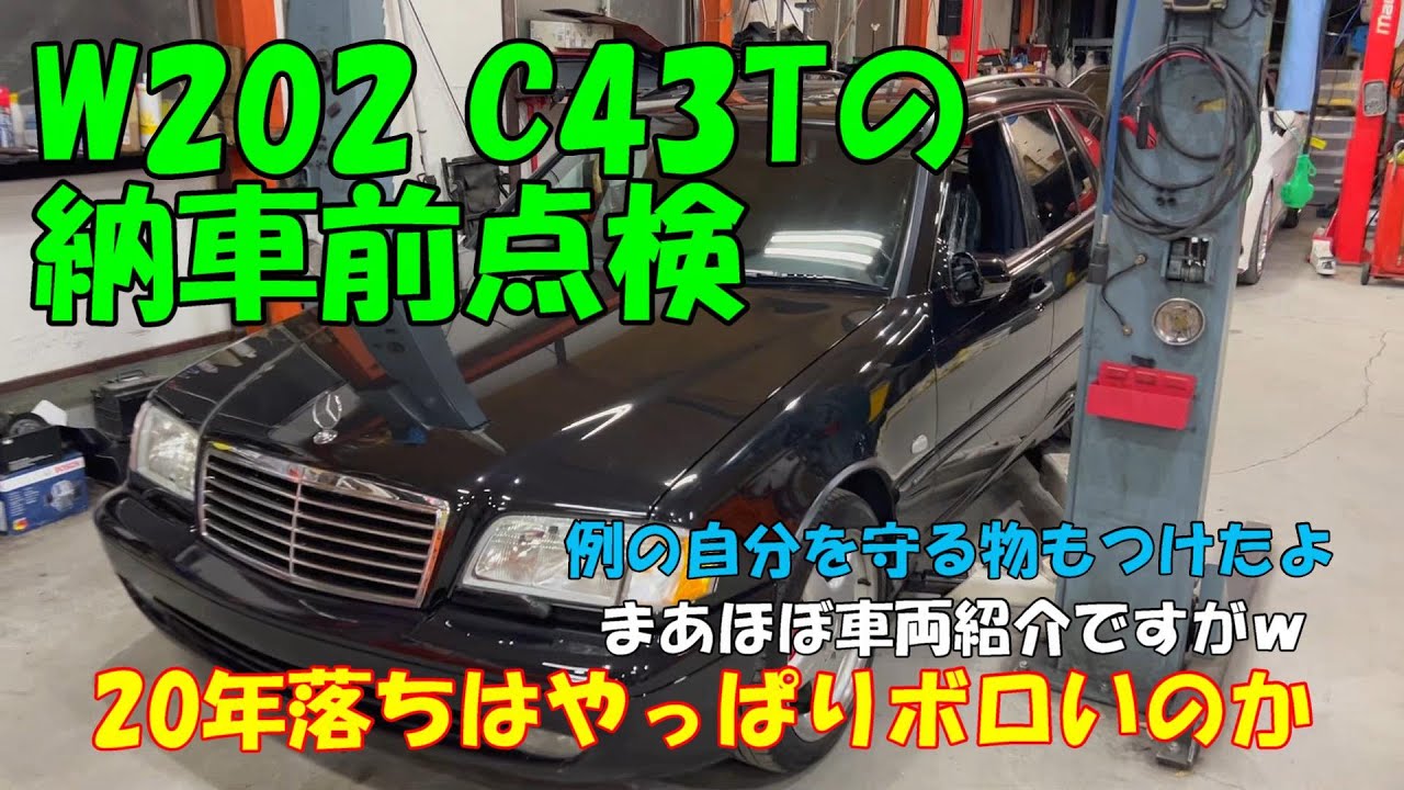 【20年落ちベンツ】くそぼろいのか・・・下廻り！例のW205 C63ED1からお乗り換えのW202 C43Tをご紹介！
