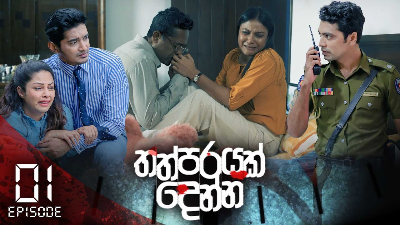 Thathparayak Denna | Episode - 01 (2023-11-25) | ITN