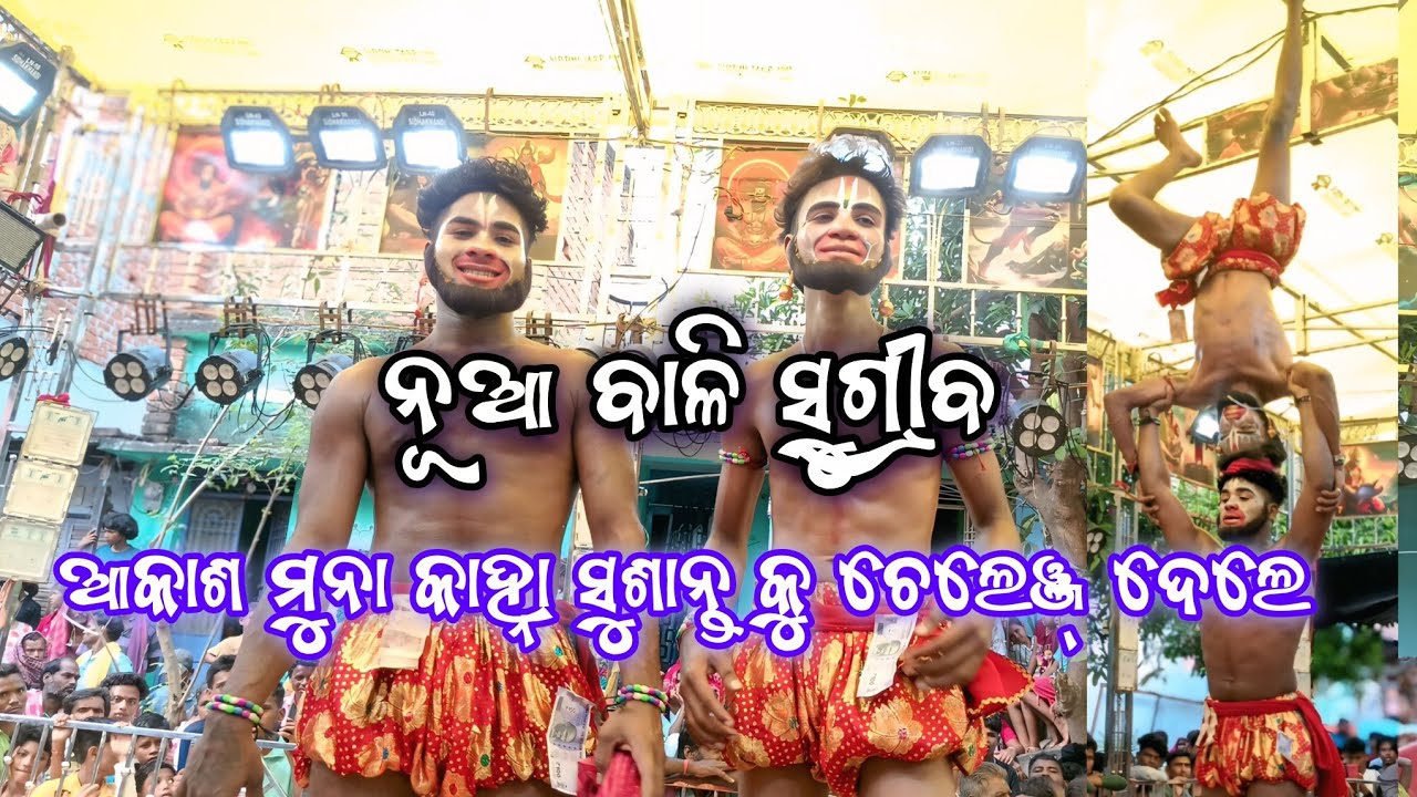 ଆକାଶ ମୁନା ନୂଆ ବାଳି ସୁଗ୍ରୀବ ମାର୍କେଟ୍ ଘାଣ୍ଟିବେ | Balisugriba Judha | Ganjam Ramayan | Ramayan odia |
