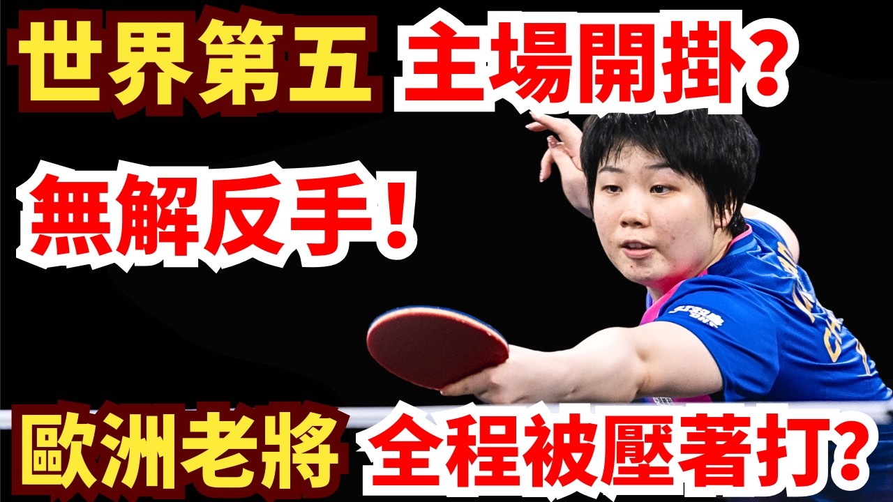 蒯曼打瘋了！反手火爆開掛節奏全面封鎖！極速轟穿歐洲老將？伊麗莎貝塔·薩馬拉 vs 蒯曼｜2026年WTT重慶冠軍賽女單1/16決賽