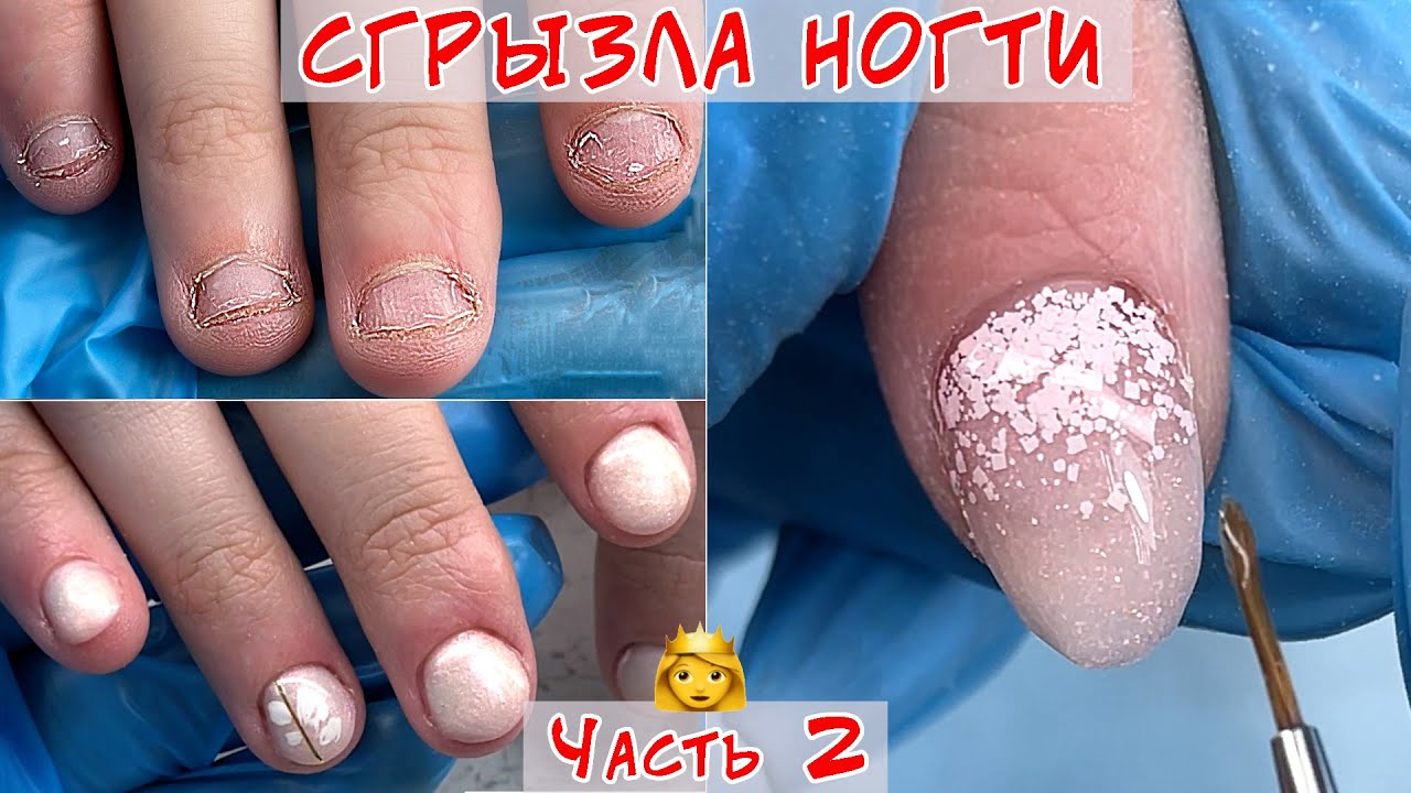 Обкусанные ногти наращивание / Часть 2