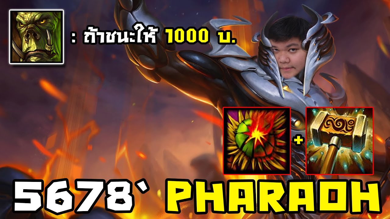 Pharaoh ชนะให้ 1000 | 5678 HoN