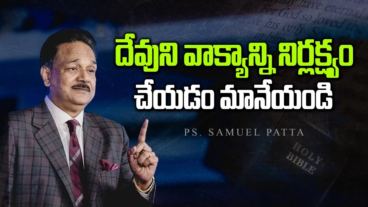 దేవుని వాక్యాన్ని నిర్లక్ష్యం చేయడం మానేయండి | Stop Neglecting The Word Of God | Ps. Samuel Patta