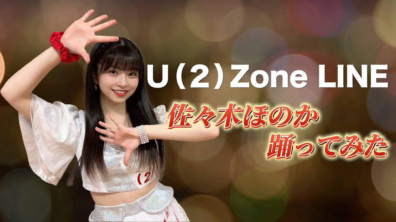 アップアップガールズ（２）【U(2)Zone LINE】踊ってみた／佐々木ほのか
