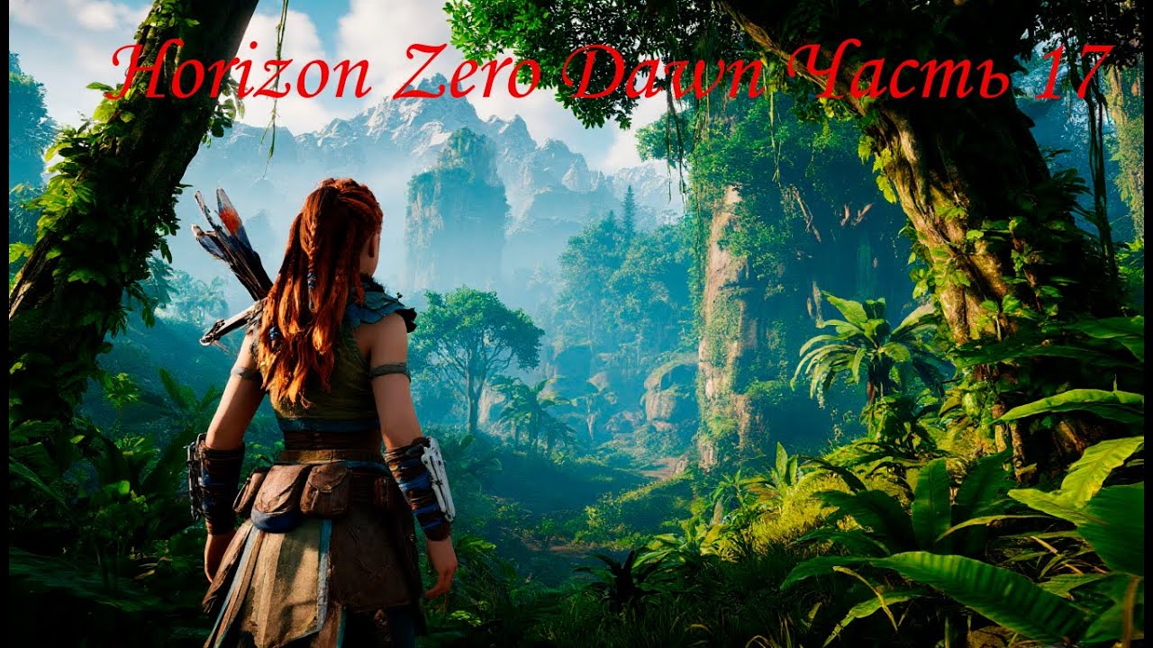 Horizon Zero Dawn Часть 17
