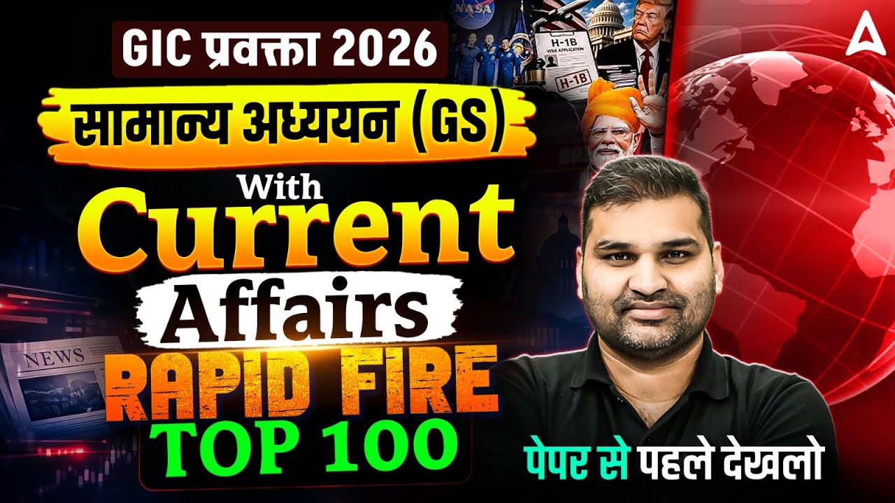 GIC Lecturer 2026 | GS & Current Affairs | Top 100 MCQ Rapid Fire | GIC प्रवक्ता सामान्य अध्ययन