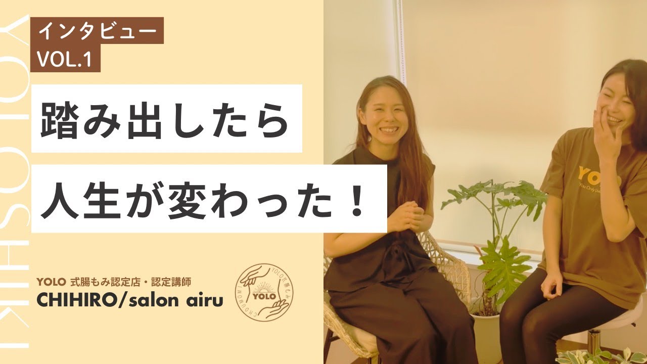 【腸もみスクールで人生が変わった！】認定店・認定講師のCHIHIROさんインタビュー#1
