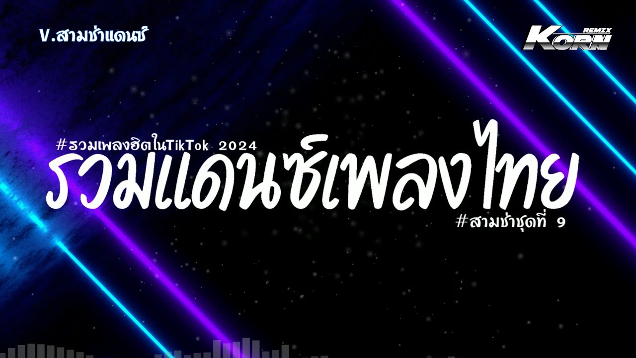 #สามช่า✨ ( น้องเทสเมาเจ้าเทสดี ) รวมเพลงแดนซ์ไทย2024 ( เพลงฮิตในTikTok ) V.สามช่า ชุดที่ 9 KORNREMIX