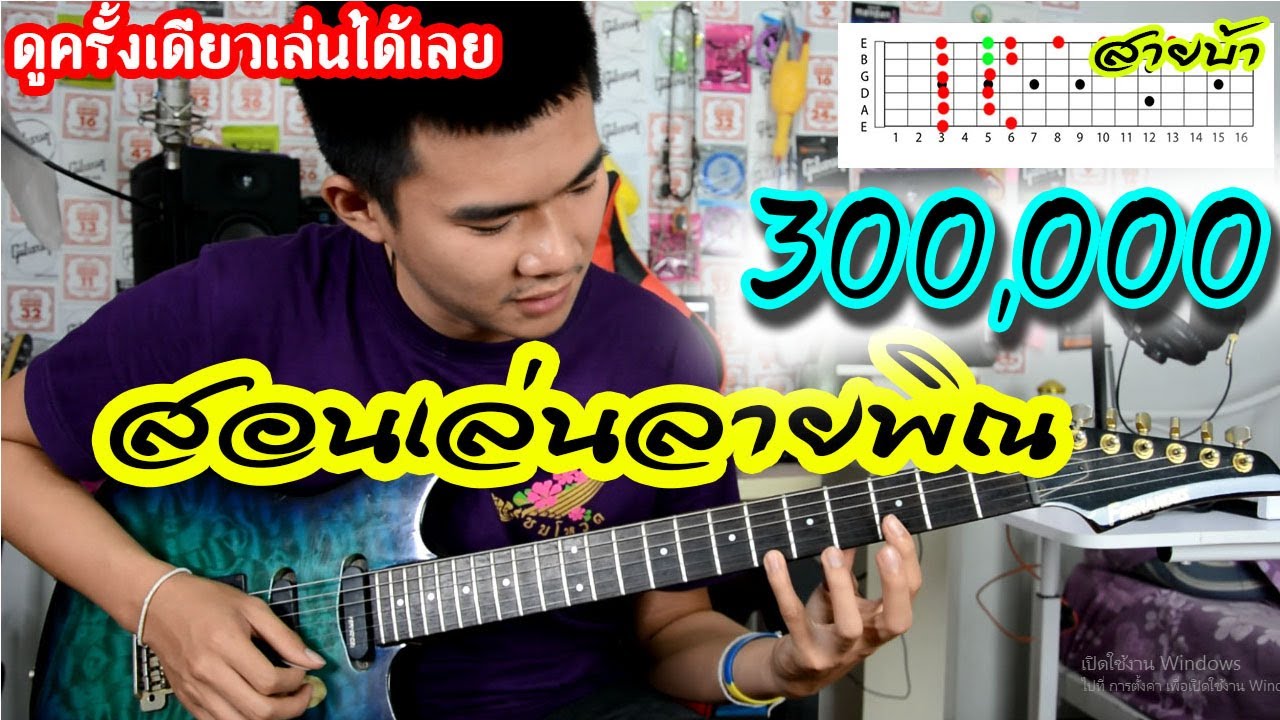 สอนลายพิณบนกีตาร์ ลายหมอลำ - เต้ย สายบ้า[สอนมั่วๆ]